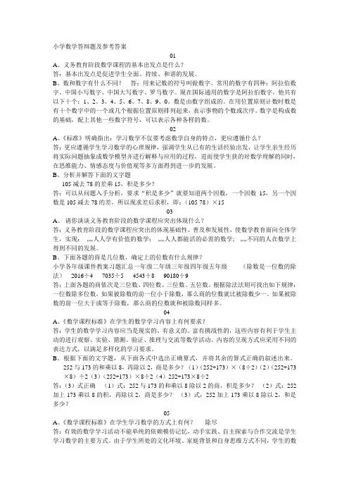 小学数学答辩题及参考答案
