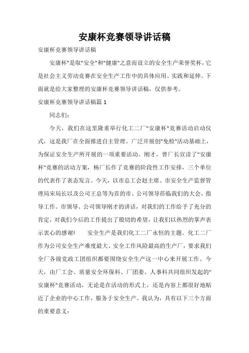  安康杯竞赛领导讲话稿