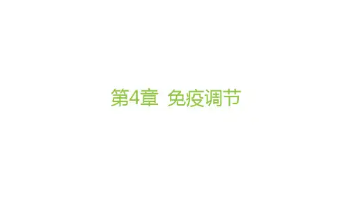 人教版高中生物学选择性必修1稳态与调节精品课件第4章第2课时 细胞免疫及体液免疫和细胞免疫的协调配合