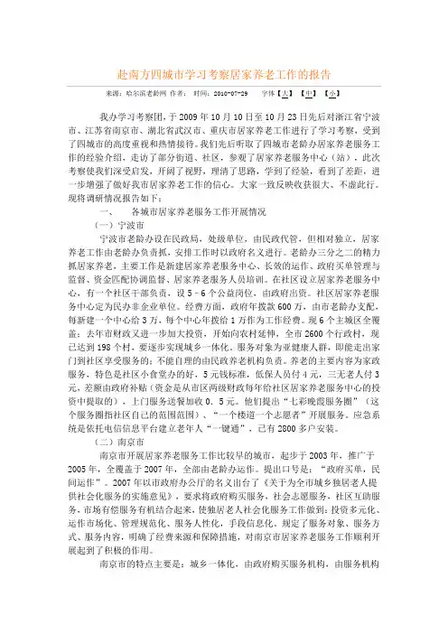 赴南方四城市学习考察居家养老工作的报告