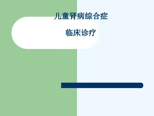 儿童肾病综合症临床诊疗常规