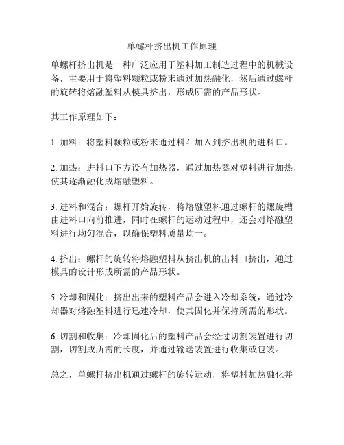 单螺杆挤出机工作原理