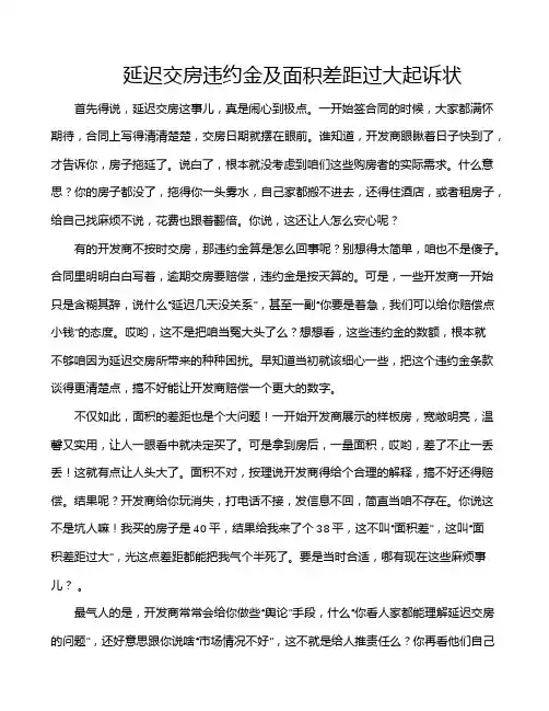 延迟交房违约金及面积差距过大起诉状