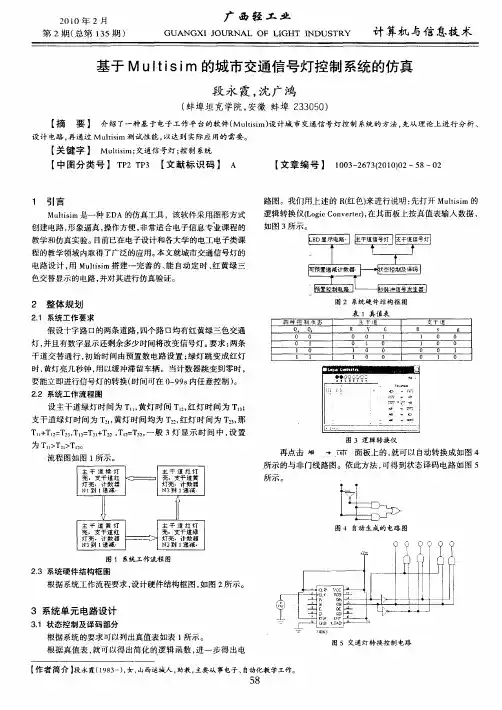 基于Multisim的城市交通信号灯控制系统的仿真