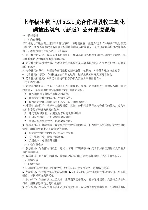 七年级生物上册3.5.1光合作用吸收二氧化碳放出氧气(新版)公开课说课稿
