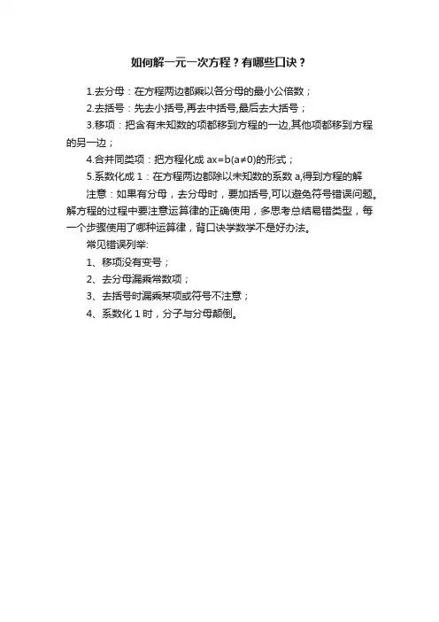 如何解一元一次方程？有哪些口诀？