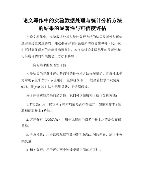 论文写作中的实验数据处理与统计分析方法的结果的显著性与可信度评估