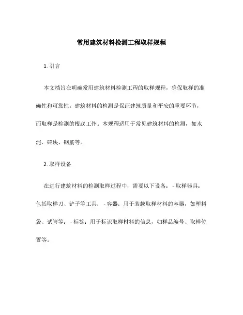 常用建筑材料检测项目取样规程