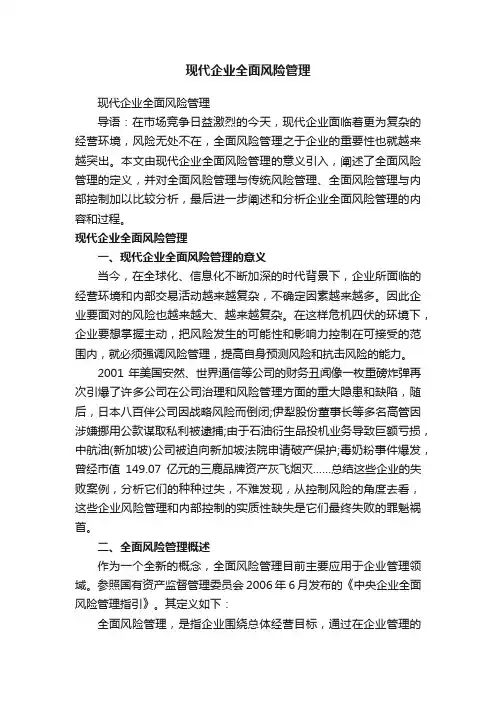 现代企业全面风险管理