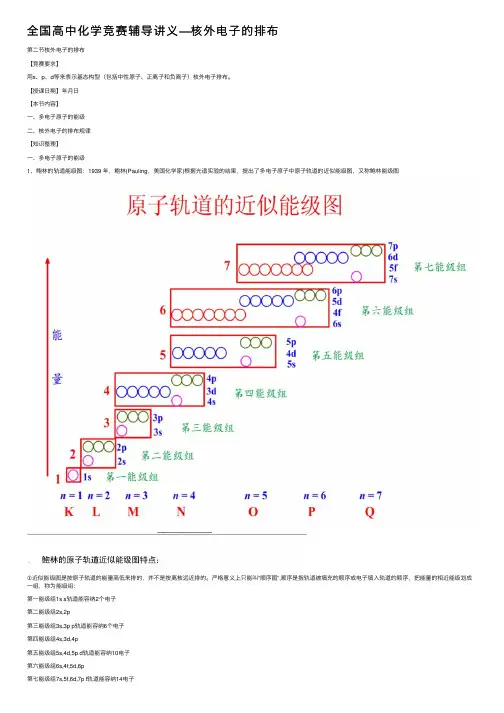 全国高中化学竞赛辅导讲义—核外电子的排布
