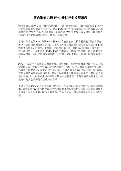 国内聚氯乙烯PVC管材行业发展历程
