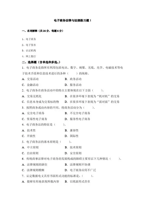 电大电子商务法规期末复习题1-4