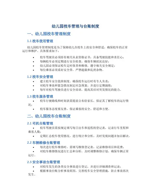 幼儿园校车管理制度与台账制度内容好