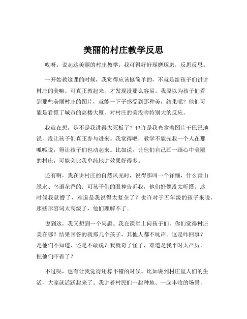 美丽的村庄教学反思