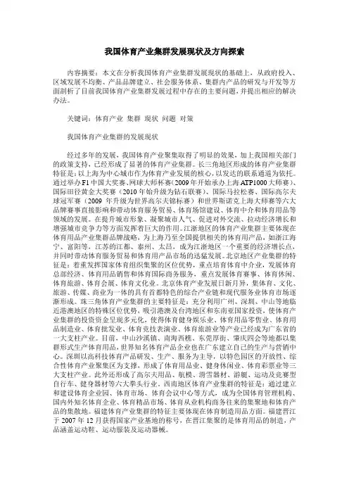 我国体育产业集群发展现状及方向探索