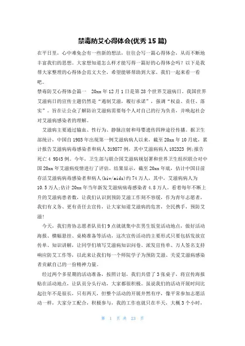 禁毒防艾心得体会(优秀15篇)