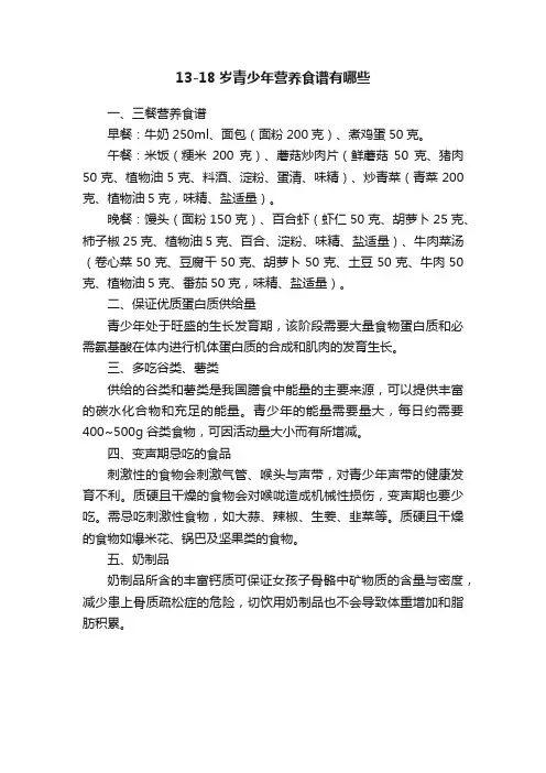 13-18岁青少年营养食谱有哪些