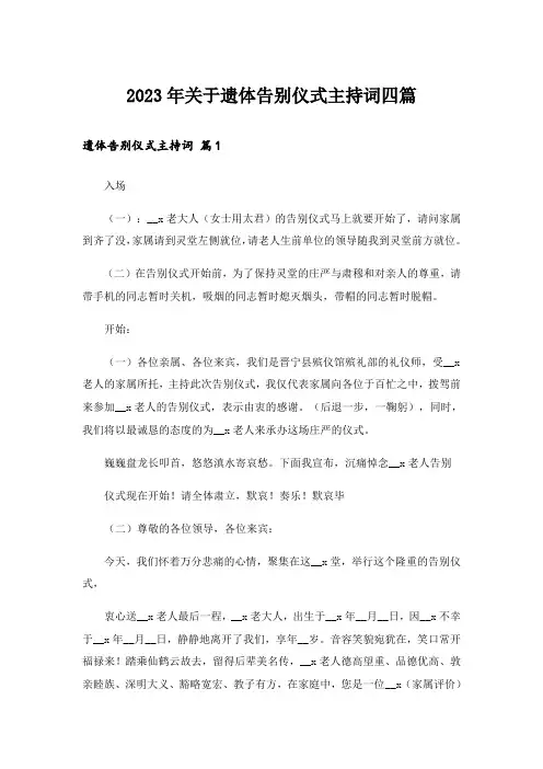 2023年关于遗体告别仪式主持词四篇