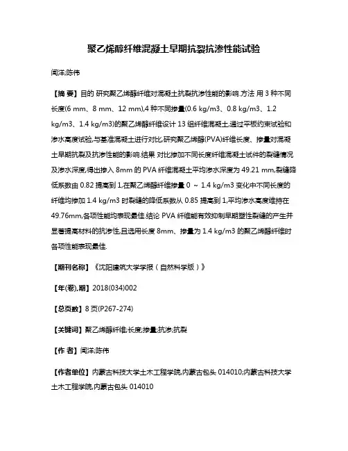 聚乙烯醇纤维混凝土早期抗裂抗渗性能试验