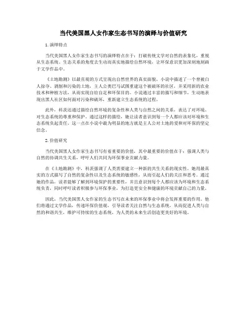 当代美国黑人女作家生态书写的演绎与价值研究