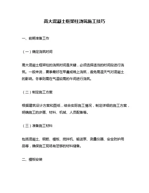 高大混凝土框架柱浇筑施工技巧