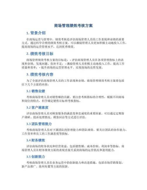 商场管理绩效考核方案