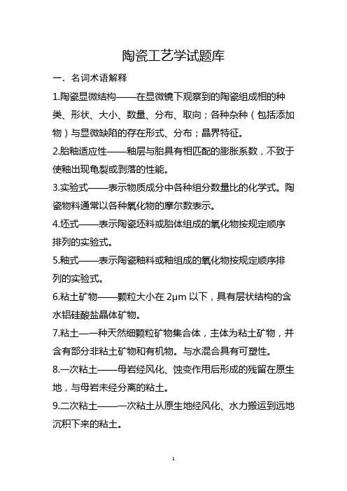 陶瓷工艺学名词解释