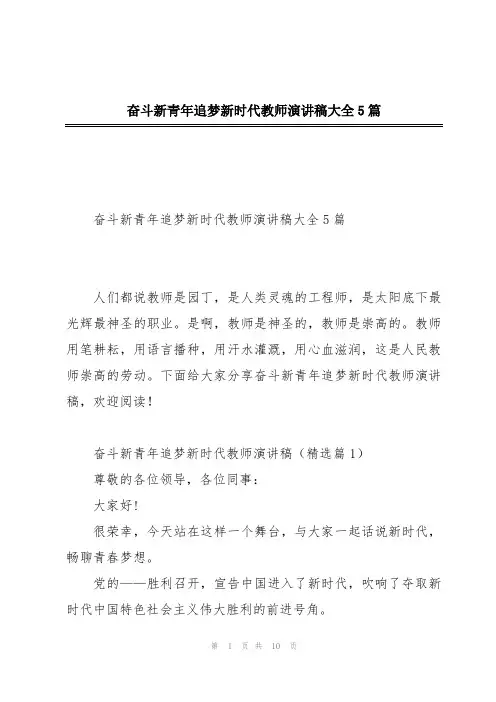 奋斗新青年追梦新时代教师演讲稿大全5篇
