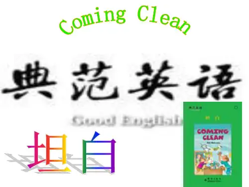 典范英语7教学课件coming clean