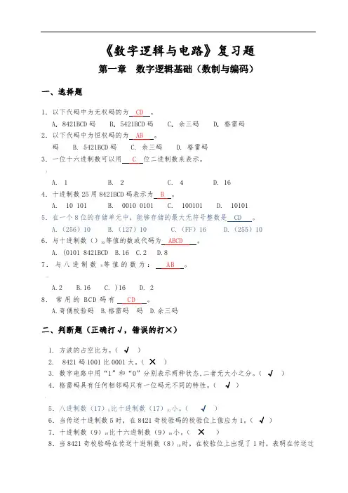 《数字逻辑与电路》复习题及答案
