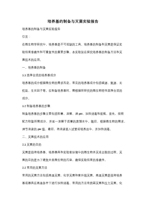 培养基的制备与灭菌实验报告