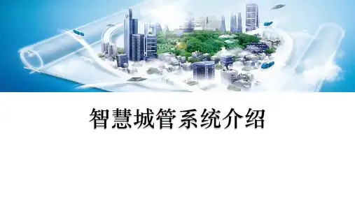 智慧城管系统介绍