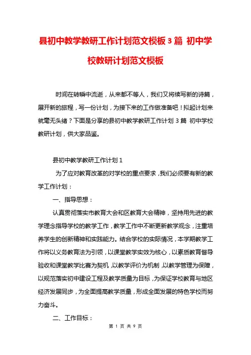县初中教学教研工作计划范文模板3篇 初中学校教研计划范文模板
