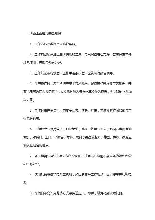 关于工业企业通用安全知识