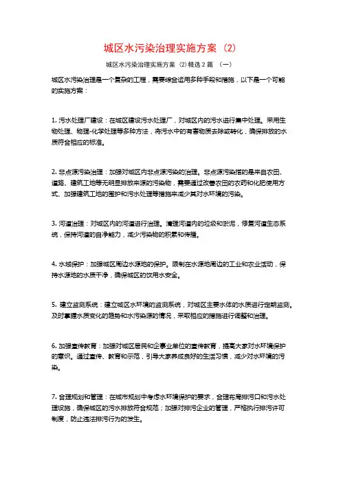 城区水污染治理实施方案2篇