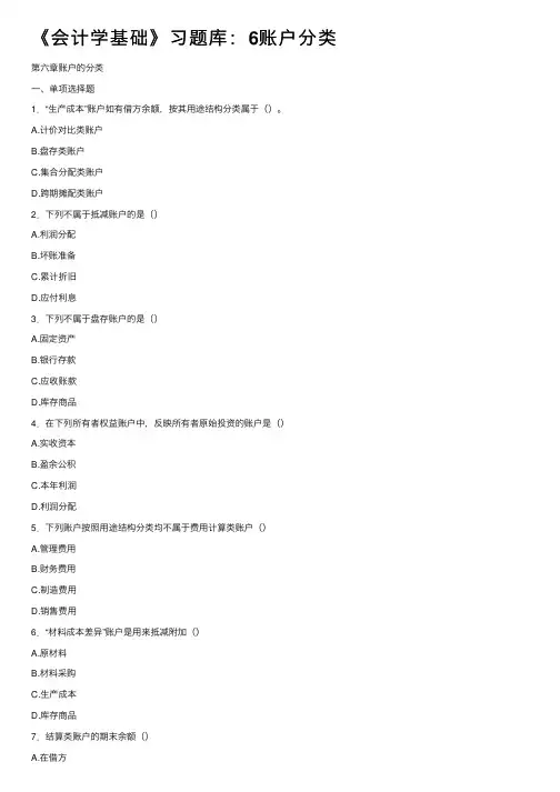 《会计学基础》习题库：6账户分类