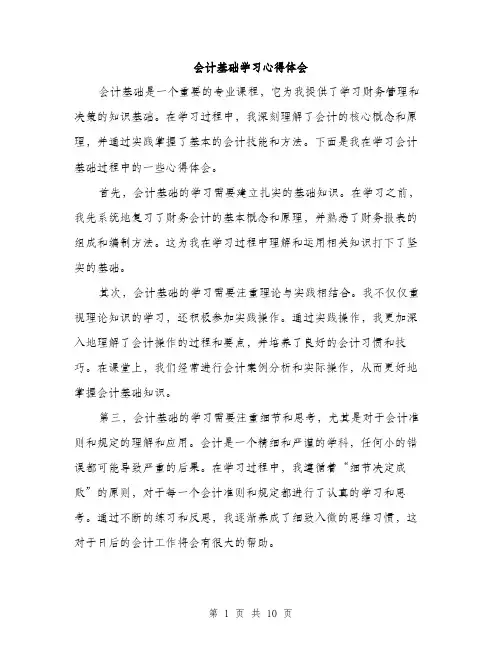 会计基础学习心得体会(5篇)