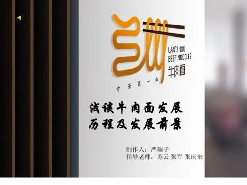 牛肉面ppt