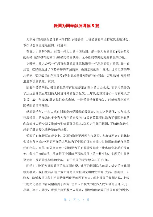 爱国为国奉献演讲稿5篇