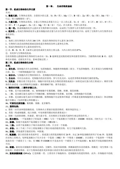 -高考生物专题复习-第一章-生命的物质基础