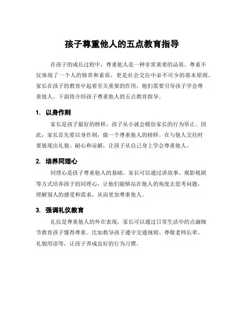 孩子尊重他人的五点教育指导