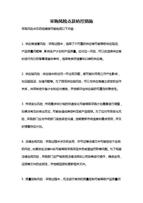 采购风险点及防控措施