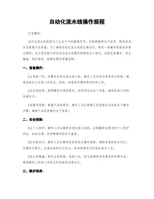 自动化流水线操作规程