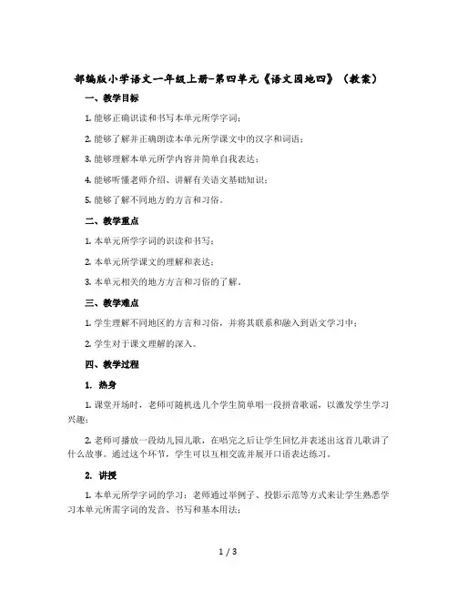 部编版小学语文一年级上册-第四单元《语文园地四》(教案)