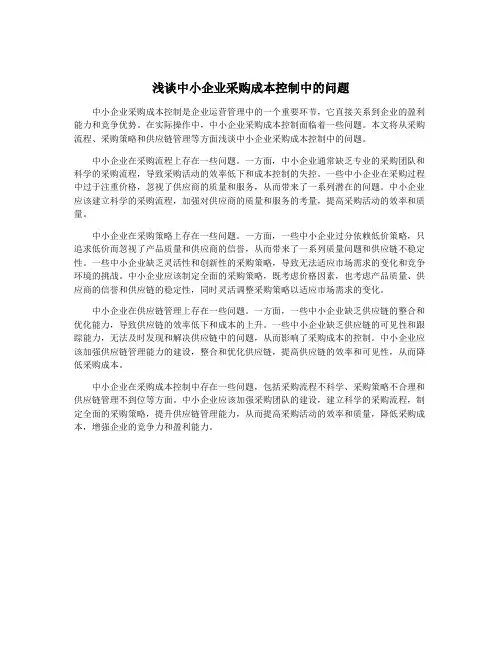 浅谈中小企业采购成本控制中的问题