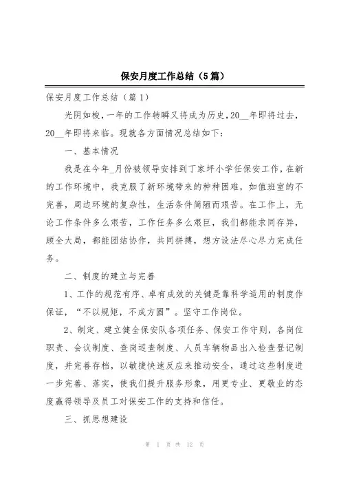 保安月度工作总结(5篇)