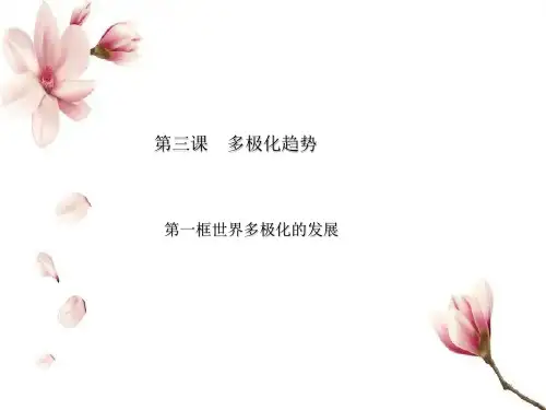 高中政治统编版选择性必修一3.1世界多极化的发展(共17张ppt)