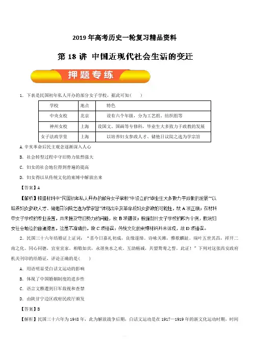 2019年高考历史一轮复习精品资料第18讲中国近现代社会生活的变迁(押题专练)含解析