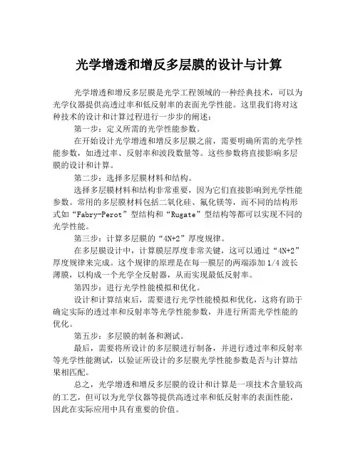 光学增透和增反多层膜的设计与计算