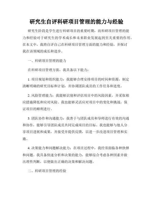 研究生自评科研项目管理的能力与经验